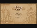 私のポーションは最強だ【Potion Craft】