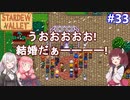 【Stardew Valley】たまにはのんびり3人で：part33【VOICEROID実況プレイ】