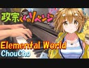 【ピアノ・一周年記念Part2】「 Elemental World / ChouCho 」政宗くんのリベンジ エンディングテーマ【弾いてみた】