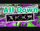 【スプラ2】All Down はローラーの花道（リハビリトゥーン #258）