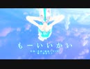 【MMD】【初音ミク】もーいいかい [Tda式初音ミク ショート髪デフォ服]