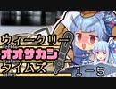 【サタスペ】茜ちゃんは見た！大阪マスゴミの真相！【轟け、文〇砲！国民的アイドルの裏側－完】
