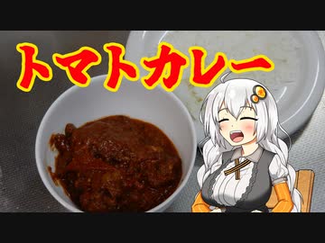 【TOMATO祭】炒めビーフトマトカレー【VOICEROIDキッチン】