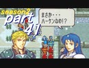 【プレイ動画】幸運の斧　season２　27章中編【ヘクハー】