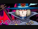ほぼ知らない女のスパロボ30　#142_(:3 」∠)_【実況】