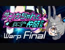【Space Crew】ランカちゃんとリムーバブルスペース仲間たち Final Warp