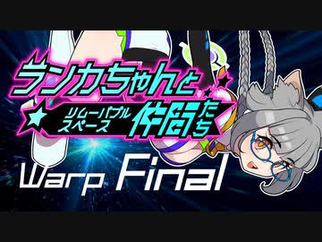 【Space Crew】ランカちゃんとリムーバブルスペース仲間たち Final Warp