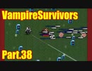 【VampireSurvivors】SANチェックです【実況】38