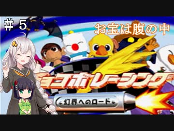 【チョコボレーシング】チョコボと愉快な仲間たち！【VOICEROID実況】 ＃５