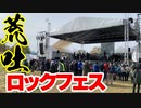 「荒吐ロックフェス！」の巻（第271話）