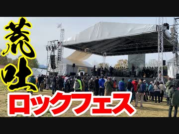 「荒吐ロックフェス！」の巻（第271話）