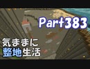 【Minecraft】気ままに整地生活Part383【ゆっくり実況】