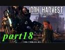 【Iron Harvest】鉄の戦士達を求めてpart18【実況】