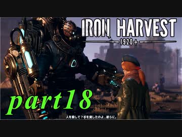 【Iron Harvest】鉄の戦士達を求めてpart18【実況】