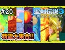 【聖剣伝説3ToM】#20 マナの剣、マナの女神、マナの物語 【実況プレイ】