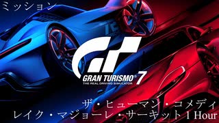 [GT7] ミッション「ザ・ヒューマン・コメディ(レイク・マジョーレ・サーキット 1 Hour)」