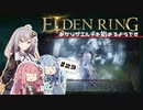 【ボイスロイド実況】あかりがザミェルの古英雄に挑むようです #23【エルデンリング】