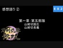 【刀剣乱舞無双 #EX2】絆LvMAX作業中に感想言ってく！！≪１章の話≫ ※ネタバレ注意