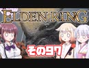 [ELDEN RING]OИEちゃんがのんびりエルデの王を目指す その97 [VOICEROID CeVIO COEIROINK実況]