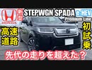 【公道初試乗】先代との走りの違い「ホンダ新型ステップワゴンスパーダeHEV プレミアムライン」