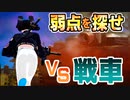 【フォートナイト】人vs戦車！強すぎ戦車の弱点を攻略し破壊せよ！！【Fortnite】