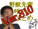 野獣先輩呼び名まとめ Ver.8.1.0.（再）