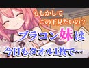 【ツンデレ】ブラコンな妹がタオル一枚で……【男性向けシチュエーションボイス】