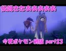 初見だけどポケモンマスターの俺なら一匹でチャンピオンぶっ飛ばせんじゃね？？？part23【ポケットモンスター剣盾】