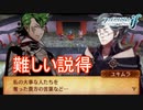 両陣営を説得するといういばらの道を進む　ファイアーエムブレムif透魔王国ルートPart69