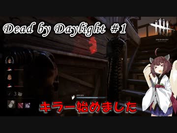 【DbD】キラー始めました #1