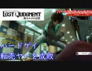 自分をレイザーラモンHGと信じてやまない一般男性がゲーム実況をした動画【ロストジャッジメント】＃３