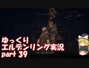 【ゆっくり】エルデンリング実況 part 39