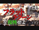 【ゆっくり実況】テックハンターと大陸各地を復興させる#4【Kenshi】