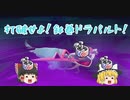 【ポケモン剣盾】ドラパルトと共に行く！（？）ポケモン実況9【ゆっくり実況】