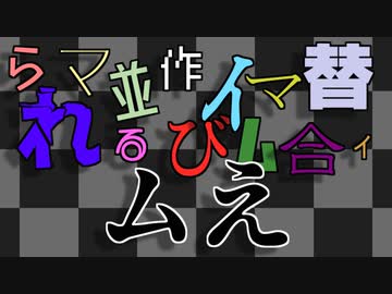 提出された順にパートが並び替えられるマイムマイム合作