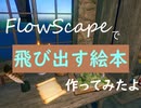 【FlowScape】Flowscapeで飛び出す絵本作ってみたよ【字幕動画】