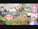 【ARK:Lost Island】新入ピンクARK調査記録　7ページ目【CeVIO実況】