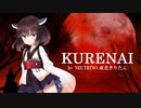 【NEUTRINOカバー】KURENAI/ナイトウィザード【東北きりたん】