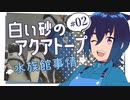 【水族館×アニメ】#02 白い砂のアクアトープの生き物紹介