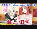 【スクスタ】メインストーリー第31章➂「新しい日常」ラブライブ！虹ヶ咲学園スクールアイドル同好会