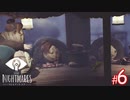 【ホラー】恐れるな！立ち向かえ！そして悪夢のような世界から逃げ切れ！【LITTLE NIGHTMARES-リトルナイトメア-】#6