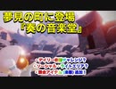 ５月２３日より奏の音楽堂の登場！！色々情報きたー！！イベント情報の紹介『Sky星を紡ぐ子どもたち』