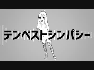 テンペストシンパシー / 初音ミク