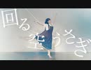 回る空うさぎ 踊ってみた＠あまゆ