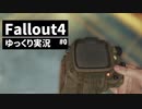 【ゆっくり実況プレイ】終末世界で生きていく #0【Fallout4】