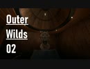 【ゲーム実況】Outer Wilds 02