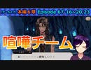 【ツイステ】休憩明けも相変わらず喧嘩する2名【6章後編2 EP67-16～20,23】