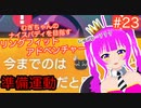 【RFA】むぎちゃんのﾅｲｽﾊﾞﾃﾞｨを目指すﾘﾝｸﾞﾌｨｯﾄｱﾄﾞﾍﾞﾝﾁｬｰ＃２３【むぎちょこ】
