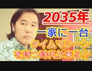 2035年！一家に一台タイムマシーンの時代がくる！人類史は猿人原人ホモサピエンスの時代から地球外生命体が進化を支えてきた！農業牧畜.半導体.スパコンそして次は時間旅行技術が与えられる！