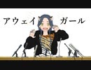 アウェイガール/ぴゃらん (cover)